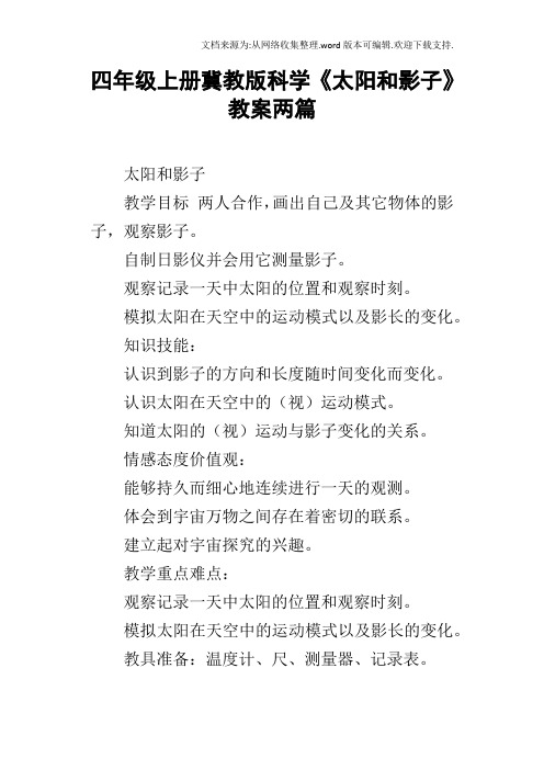 四年级上册冀教版科学太阳和影子教案两篇