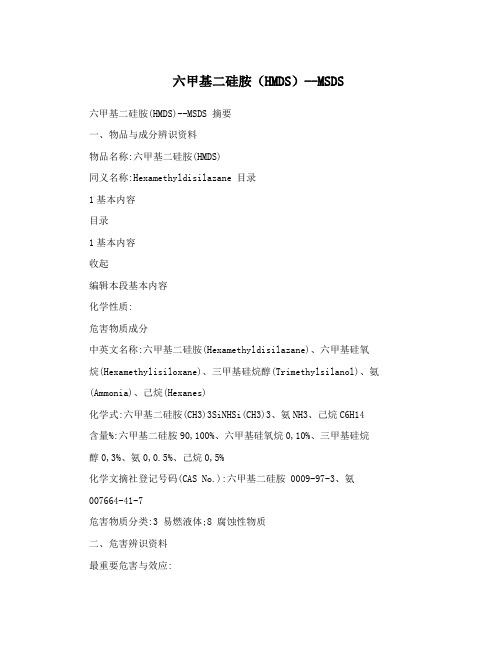 六甲基二硅胺(HMDS)--MSDS