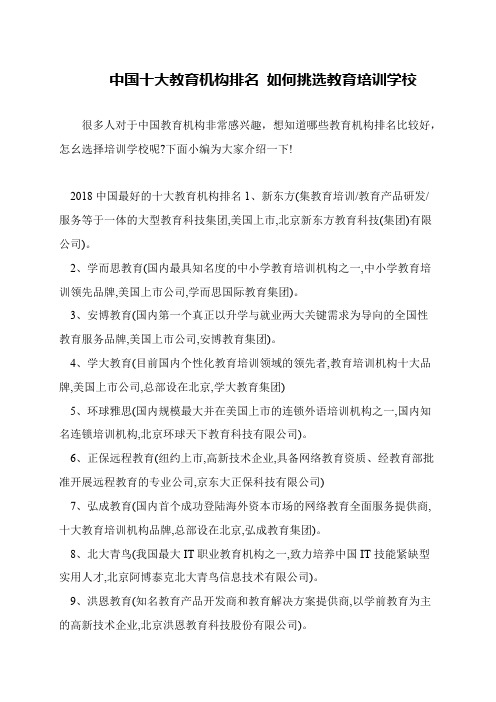 中国十大教育机构排名 如何挑选教育培训学校
