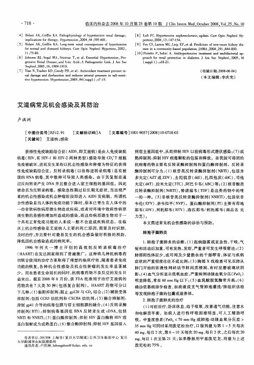 艾滋病常见机会感染及其防治