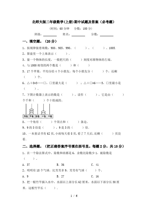 北师大版二年级数学(上册)期中试题及答案(必考题)