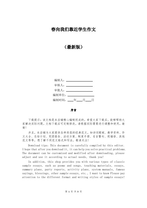春向我们靠近学生作文