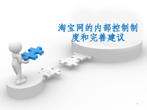 淘宝内控体系