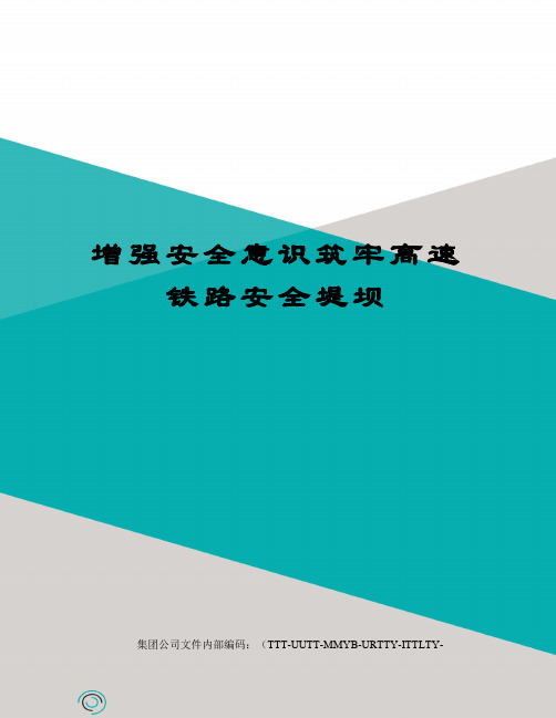 增强安全意识筑牢高速铁路安全堤坝优选稿