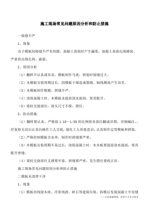 施工现场常见问题原因分析和防止措施