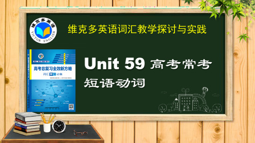 《新方略》Unit 59 高考常考短语动词