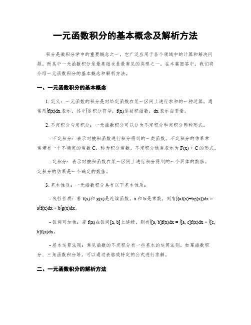 一元函数积分的基本概念及解析方法