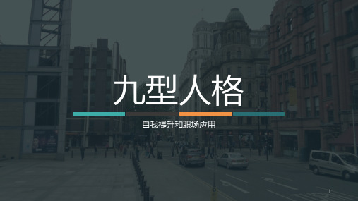 九型人格-自我提升和职场应用