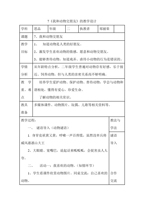 《我和动物交朋友》教案
