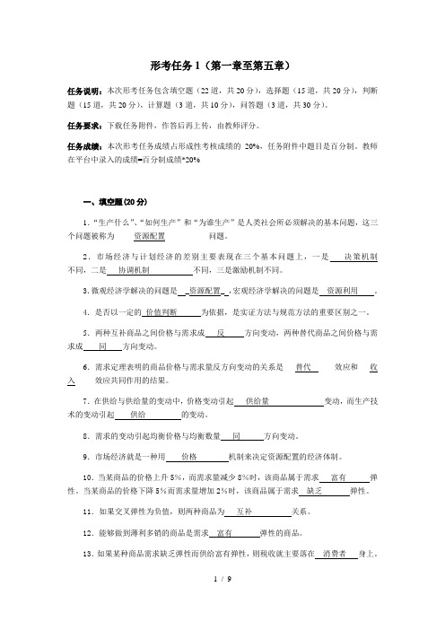 西方经济学形考任务1答案