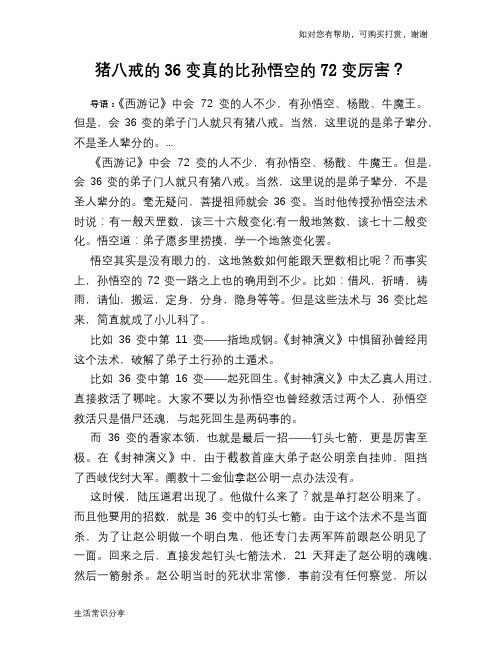 猪八戒的36变真的比孙悟空的72变厉害？