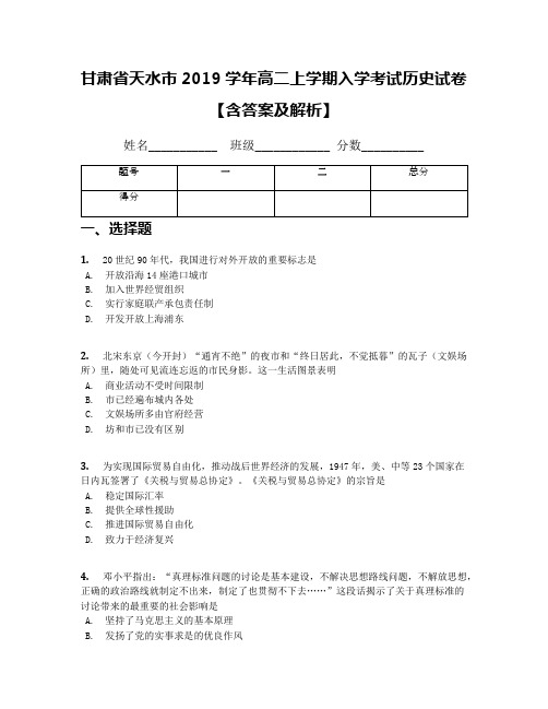 甘肃省天水市2019学年高二上学期入学考试历史试卷【含答案及解析】