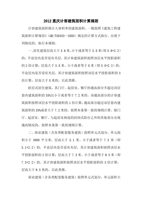 2012重庆市计容建筑面积计算规则
