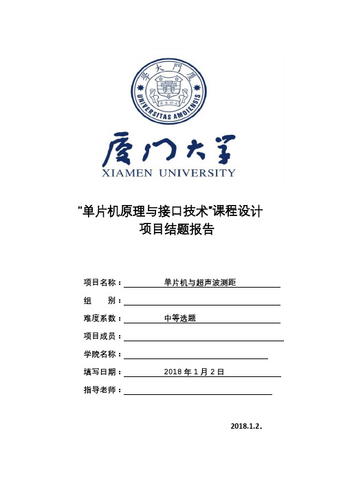 单片机原理与接口技术课程设计-单片机与超声波测距
