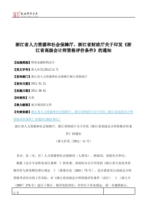 浙江省人力资源和社会保障厅、浙江省财政厅关于印发《浙江省高级