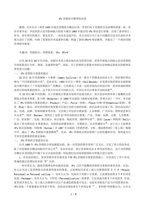4Ps营销组合模型的改进