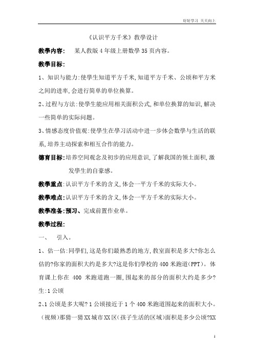 人教版小学四年级数学上册 《认识平方千米》教学设计 教学设计 名师教学教案