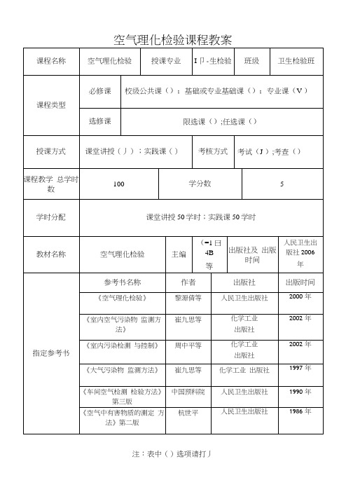 空气理化检验课程教案.docx