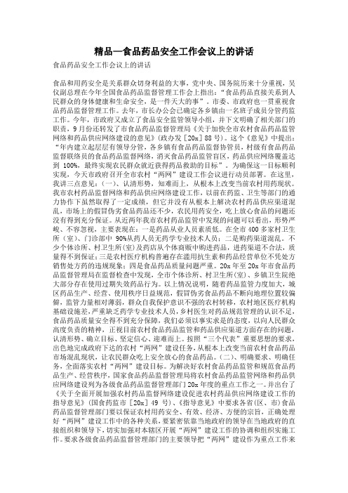 精品—食品药品安全工作会议上的讲话