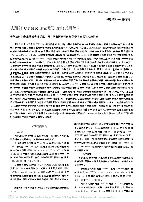 头颈部CT_MR扫描规范指南_试用稿_
