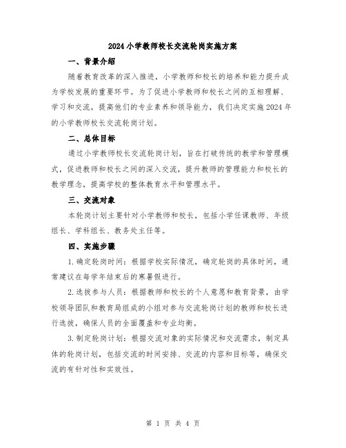 2024小学教师校长交流轮岗实施方案