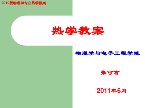 热学教案(第六章).ppt