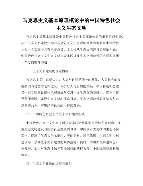 马克思主义基本原理概论中的中国特色社会主义生态文明