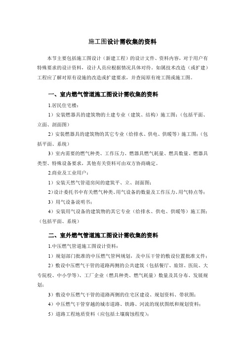 施工图设计需收集的资料
