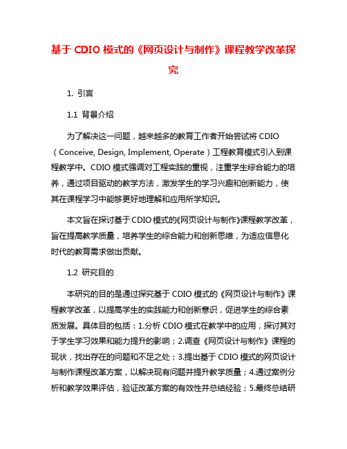 基于CDIO模式的《网页设计与制作》课程教学改革探究