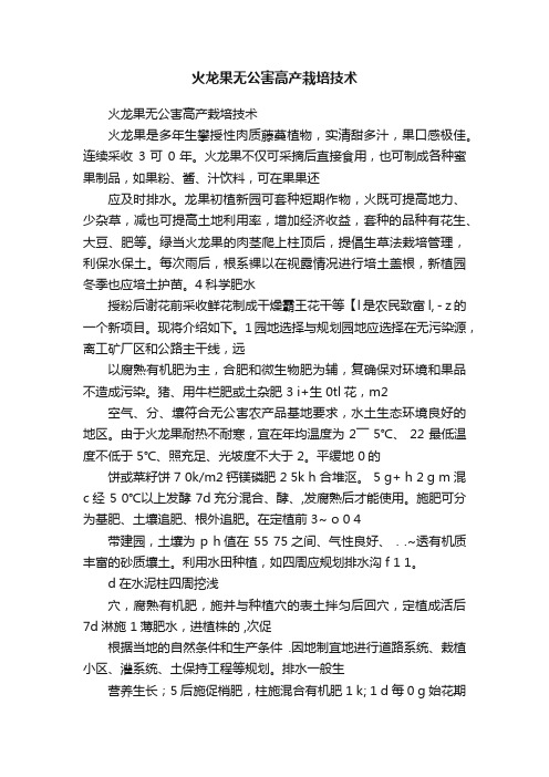 火龙果无公害高产栽培技术