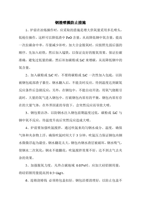 钢渣喷溅防止措施