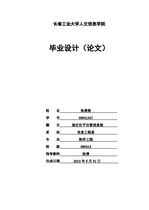 旅行社平台管理系统