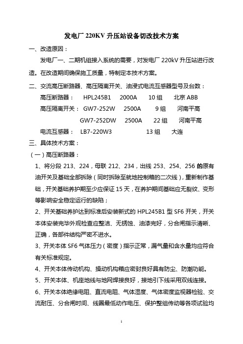 220KV升压站改造技术方案