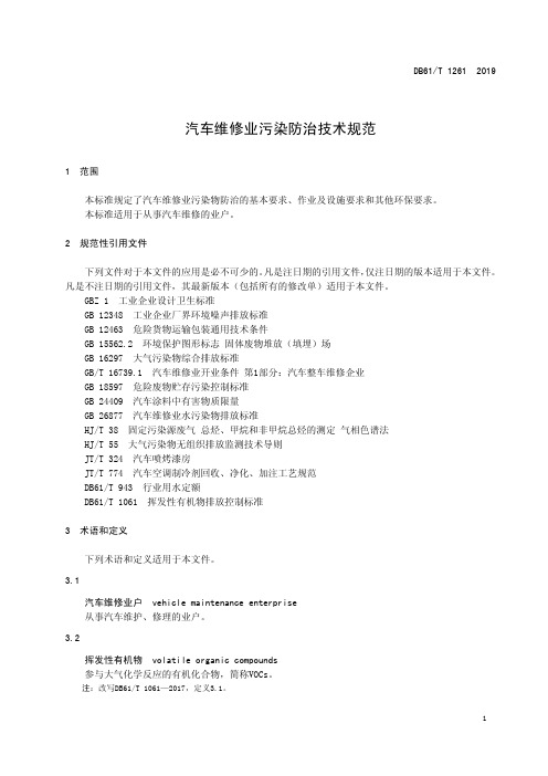 汽车维修业污染防治技术规范陕西标准2020版