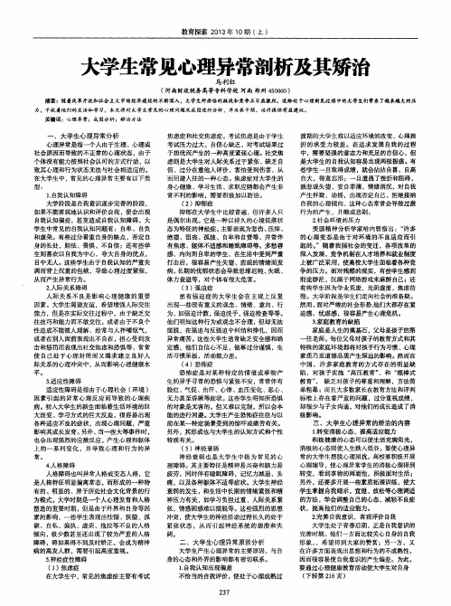 大学生常见心理异常剖析及其矫治