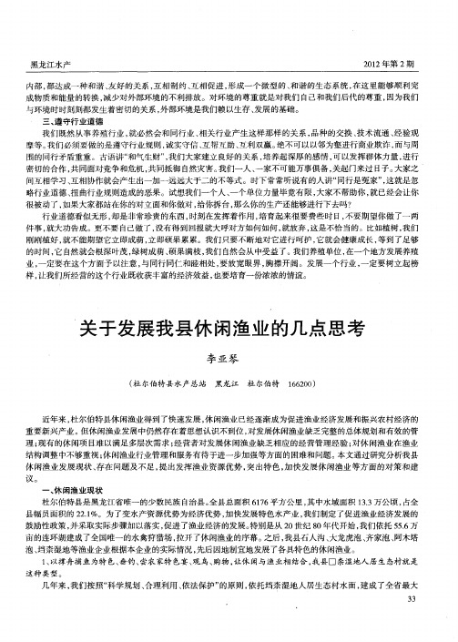 关于发展我县休闲渔业的几点思考
