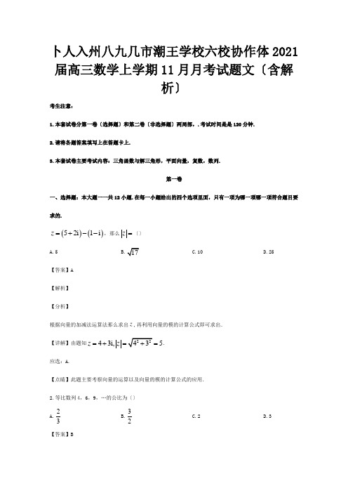 高三数学上学期11月月考试题 文含解析 试题 2