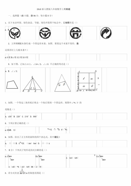 2018最新人教版八年级数学上期末测试题及答案