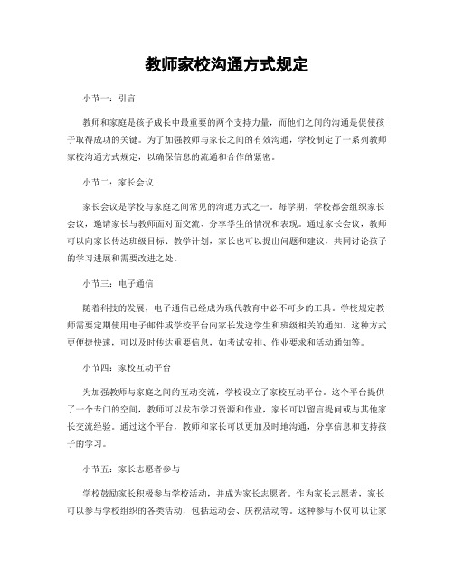 教师家校沟通方式规定