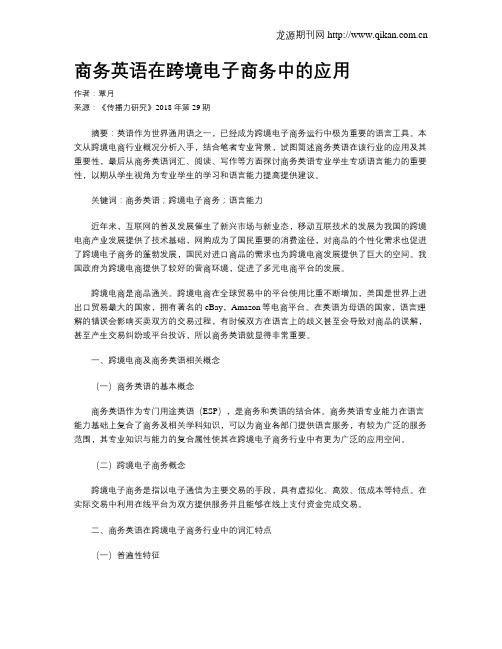 商务英语在跨境电子商务中的应用