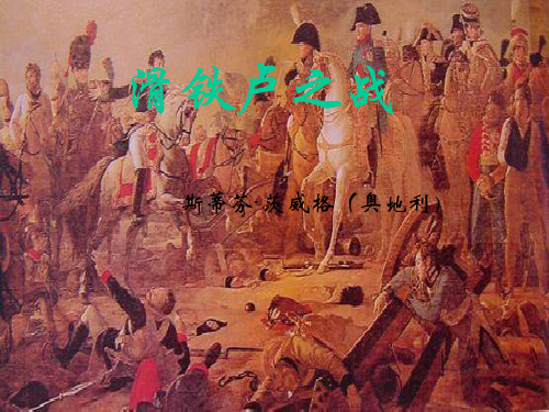 滑铁卢之战
