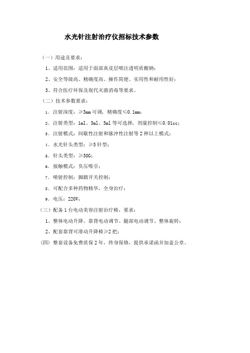 水光针注射治疗仪招标技术参数