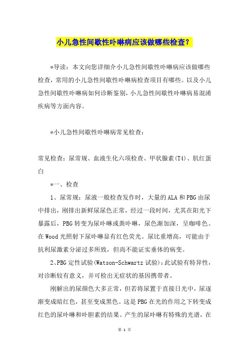 小儿急性间歇性卟啉病应该做哪些检查？