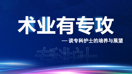 专科护士的培养和展望