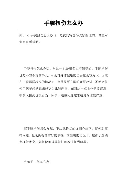 手腕扭伤怎么办