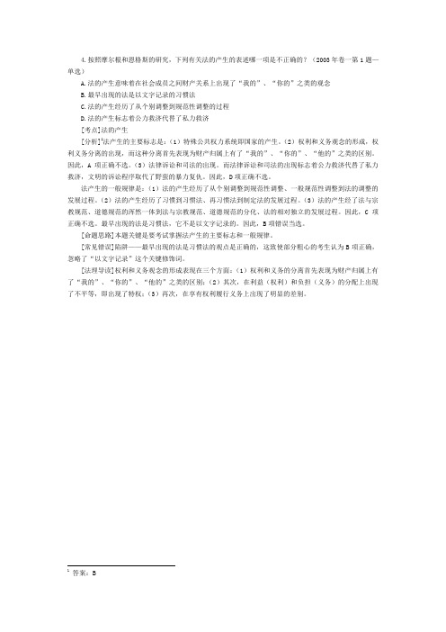 司法考试法理学历年真题及答案解析——经典选择题(4)