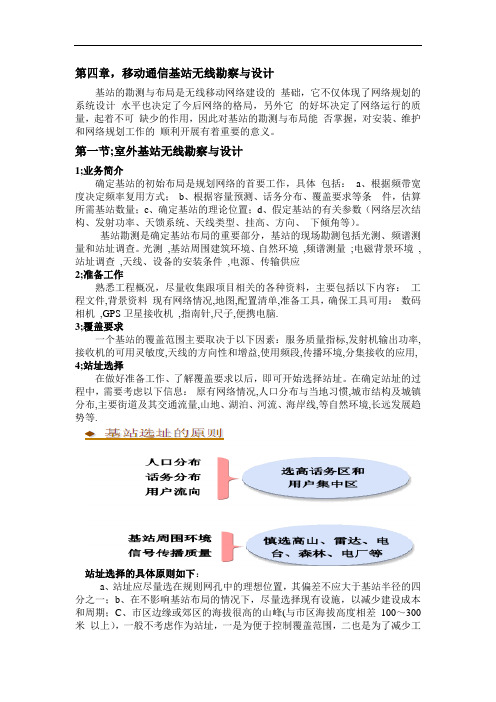 第四章,移动通信基站无线勘察与设计