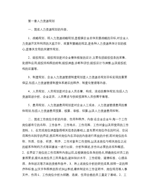 2011人力资源管理师考试三级课后习题答案