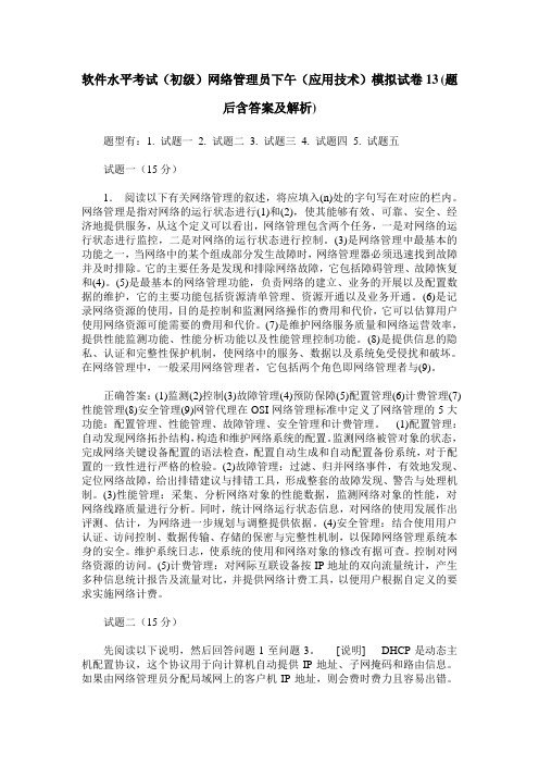 软件水平考试(初级)网络管理员下午(应用技术)模拟试卷13(题后