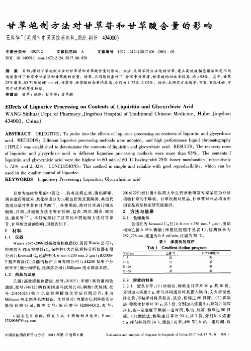 甘草炮制方法对甘草苷和甘草酸含量的影响